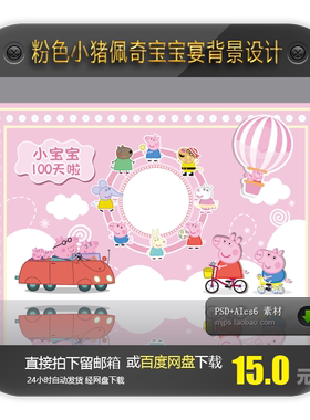 粉色小猪佩奇宝宝宴舞台背景设计甜品区迎宾区背景PSD+AICS6素材