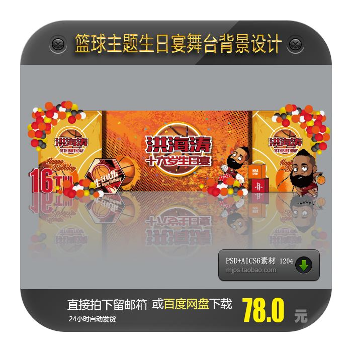 NBA篮球主题火箭队哈登宝宝宴生日派对16岁舞台背景矢量设计素材
