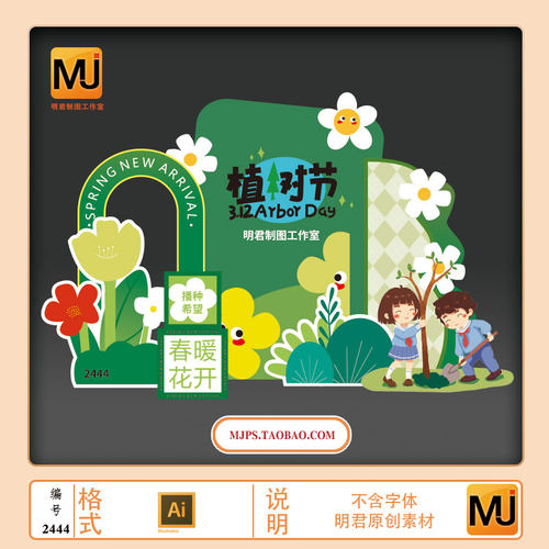 312植树节美陈背景幼儿园校园植树节KT板美陈AI矢量素材