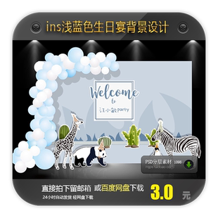 ins简约风浅蓝色宝宝宴背景设计斑马长颈鹿动物图案素材PSD含效果