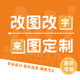 专业设计 来图定制服务 价廉质优 改图改字 明君制图工作室承接