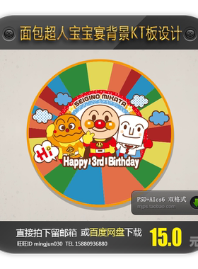面包超人迎宾牌logo牌设计生日派对百日宴周岁满月宴KT板图案设计