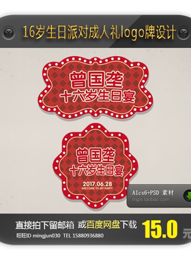 16岁生日派对迎宾logo牌设计宝宝宴生日宴百日宴枣红色图案设计