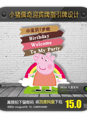 粉色小猪佩奇猪小妹主题设计生日宝宝宴卡通素材水牌指示牌路引