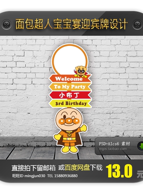 面包超人宝宝宴迎宾牌指引水牌设计周岁宴满月百天生日宴图案素材