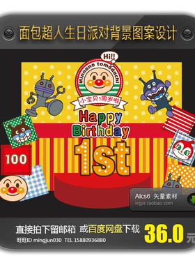 面包超人主题迎宾区甜品台合影区舞台背景板海报KT板图案设计模板