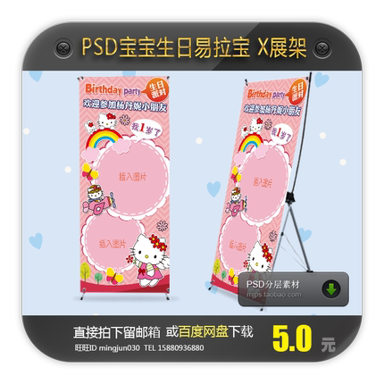 KITTY儿童生日易拉宝X展架百日宴/周岁满月/卡通海报模板设计素材