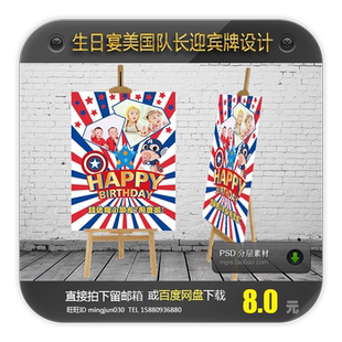 宝宝宴水牌百日宴周岁满月宴水牌迎宾牌指引牌设计美国队长psd56