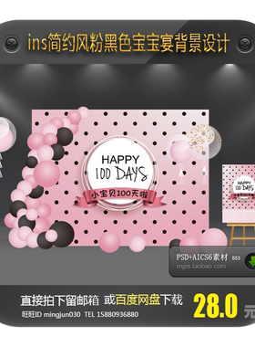 简约风粉黑色米奇米妮生日派对宝宝宴周岁宴百日宴背景设计PSD AI