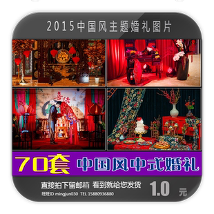 2015年婚礼现场布置图婚庆资料中国风中式 婚礼图片主题设计素材
