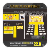 轻松熊主题宝宝宴满月宴生日宴婚礼背景婚庆背景效果图设计源文件