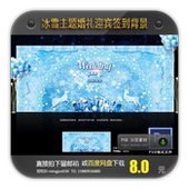 蓝色冰雪主题森系婚礼庆典迎宾签到舞台背景板喷绘设计素材PSD