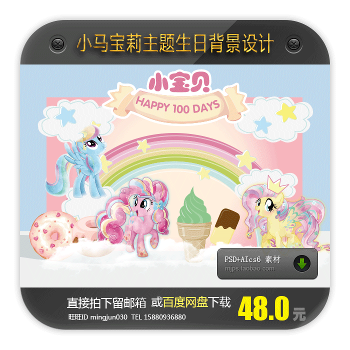 小马宝莉派对设计素材宝宝宴生日周岁马卡龙色迎宾甜品背景AiPSD