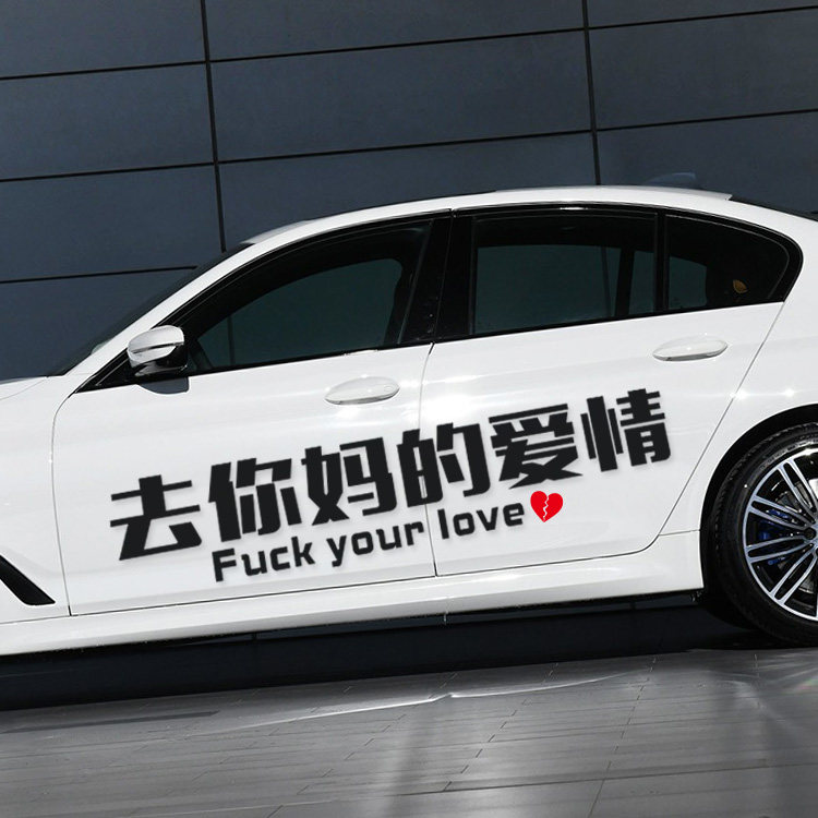 去你妈的爱情网红车贴纸创意车身贴文字Fuck your love车门贴定制