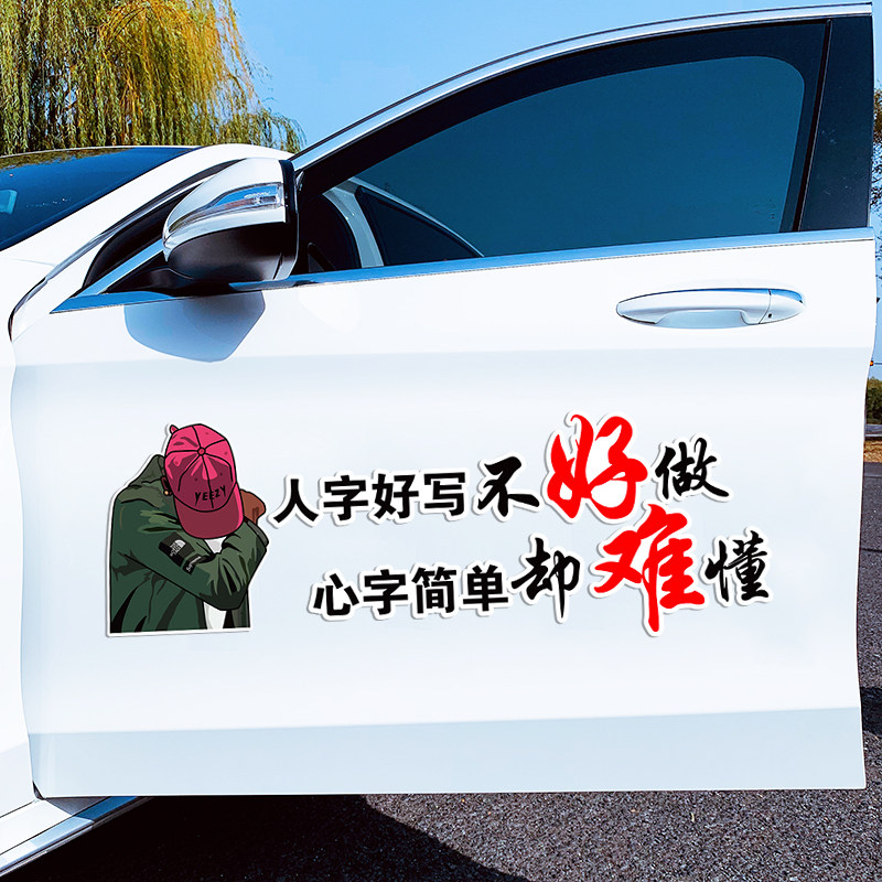 人字好写不好做心字简单却难懂贴纸抖音同款文字励志车门创意车贴
