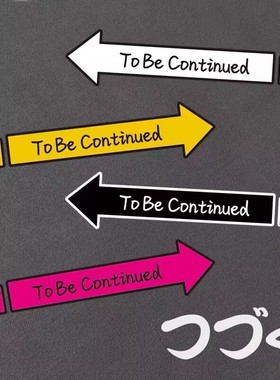 To Be Continued未完待续JOJO的奇妙冒险箭头车贴二次元动漫贴纸