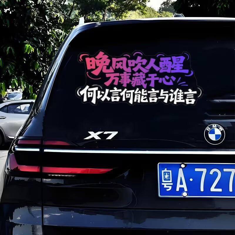 晚风吹人醒万事藏于心车贴个性励志文字车身后档风装饰贴电动车贴