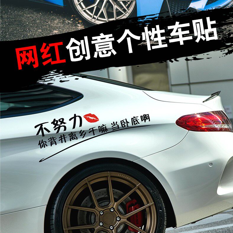 不努力你背井离乡干嘛啊当卧底啊车贴纸网红车贴创意个性搞笑文字