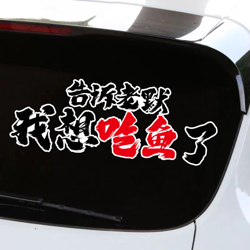 告诉老默我想吃鱼了车贴高启强贴纸盛强集团网红同款个性创意贴纸