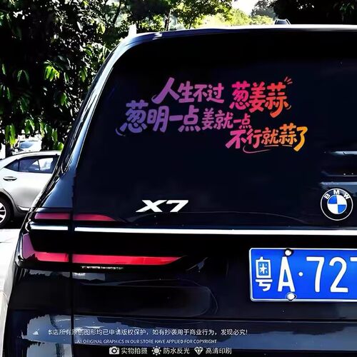 人生不过葱姜蒜励志语录网红车贴汽车车门车身车窗后玻璃装饰贴纸