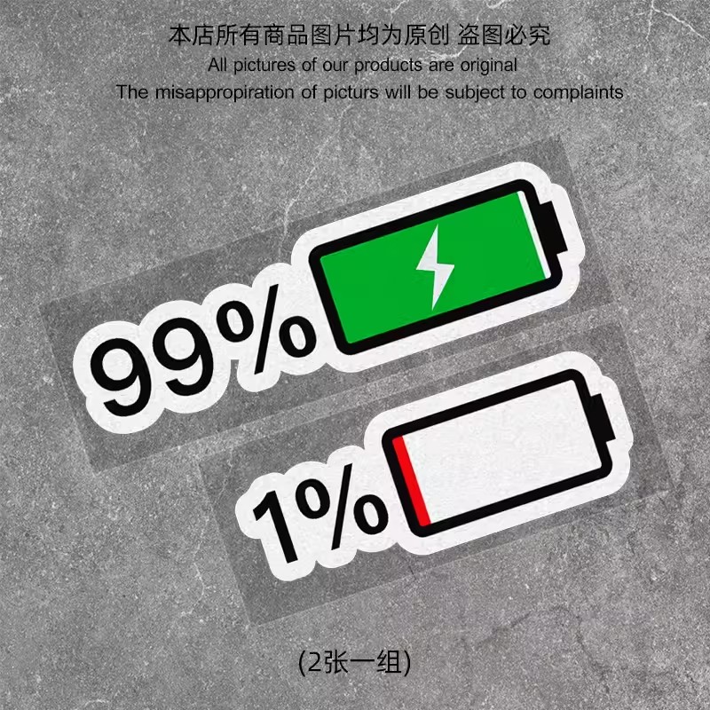 pvc材料防水防晒电量不足车贴