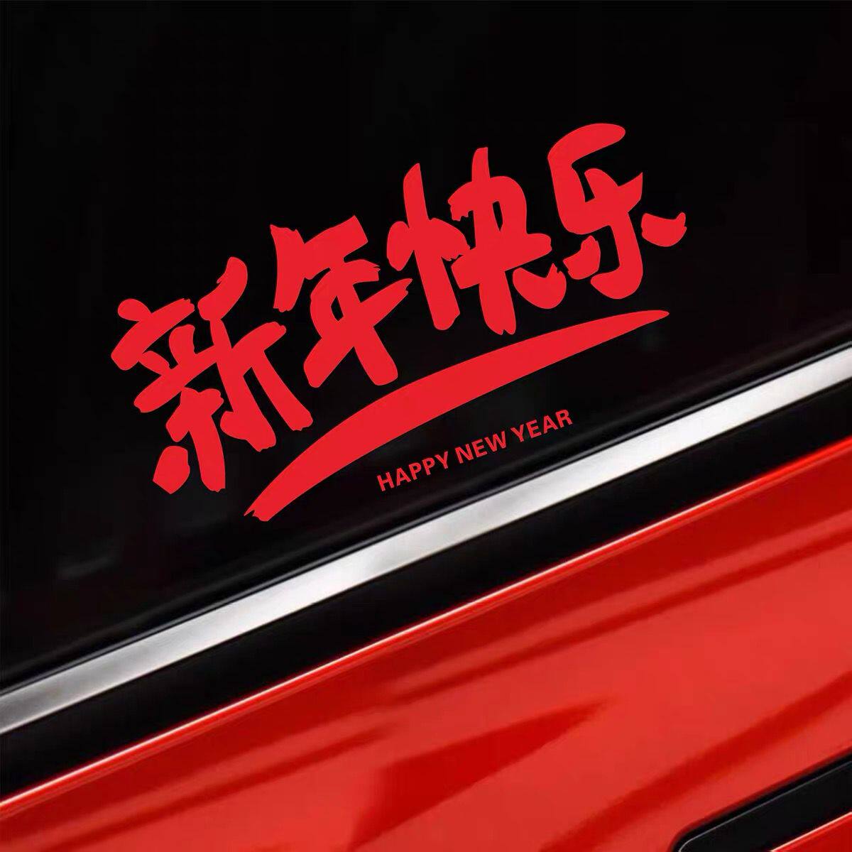 新年快乐车贴汽车个性创意文字车窗后档玻璃电动车2026装饰贴纸