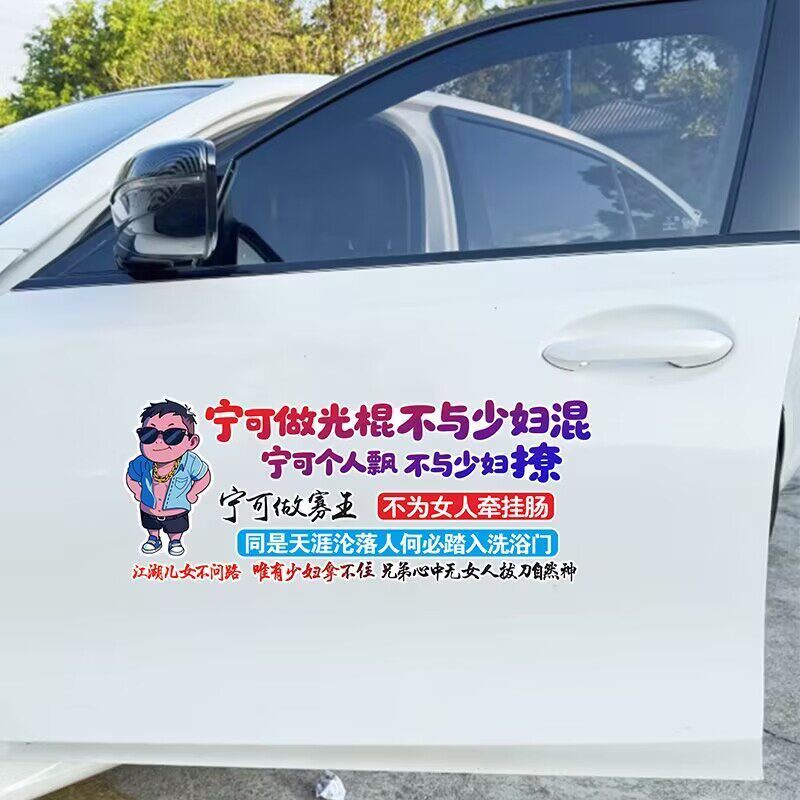 宁可做光棍不与少妇混搞笑创意汽车个性天窗装饰车门车尾车窗贴纸