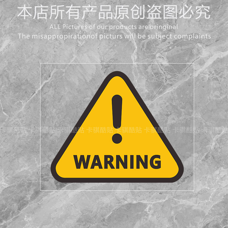 卡骐酷贴pvc材料警告危险车贴