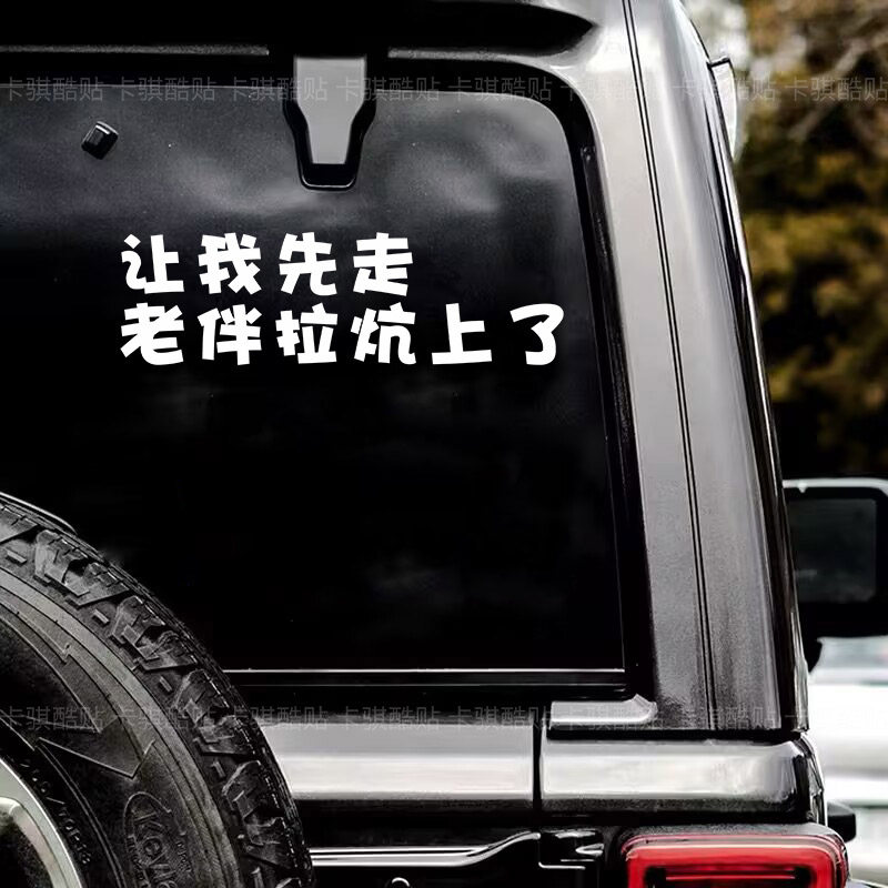 让我先走老伴拉炕上了网红车贴个性创意后玻璃文字搞笑装饰贴纸