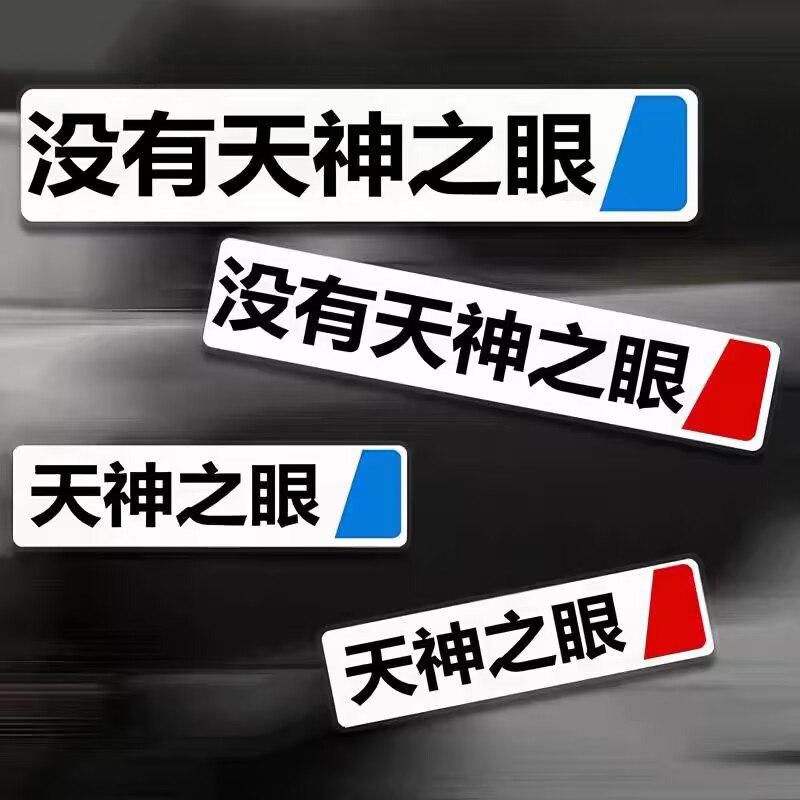 天神之眼车贴比亚迪秦汉宋汽车个性创意车尾后档玻璃防水装饰贴纸