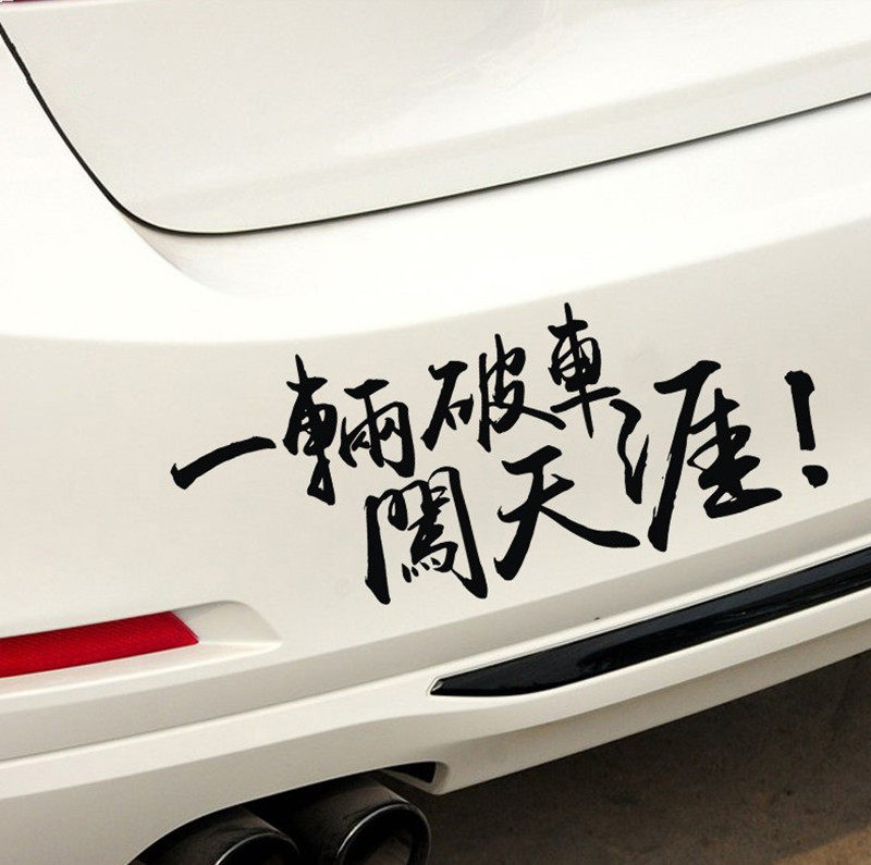 车贴创意文字反光旅游