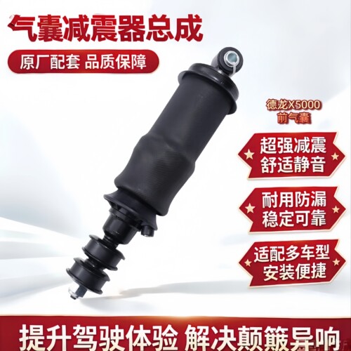 德龙X5000原厂前后气囊减震