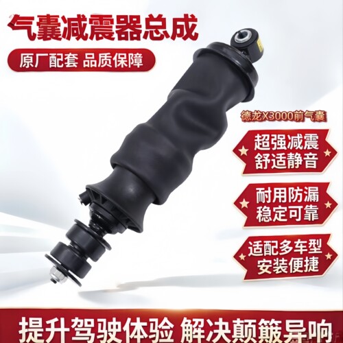 德龙X3000原厂前后气囊减震