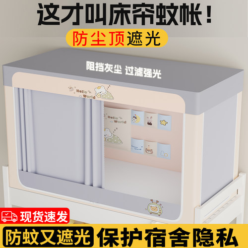 大学生宿舍专用新款蚊帐床帘全包一体式单人上下铺寝室遮光免安装