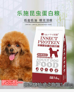 乐施昆虫蛋白贵宾泰迪成犬狗粮1.6kg 美毛去泪痕天然粮 5送1包邮