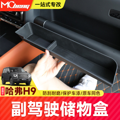 二代哈弗H9副驾驶储物盒