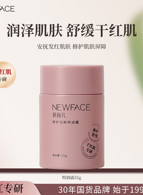 新面孔面霜修护舒缓干红肌肤安肤特润霜泛红肌肤保湿洋甘菊保湿