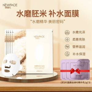 新面孔胚米肌初面膜女补水保湿温和适用紧致收缩毛孔正品专用20片