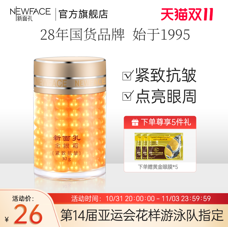 新面孔金眼霜提拉紧致抗皱细纹脂肪粒补水淡化眼袋眼圈敏感肌国货