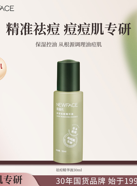 新面孔祛痘控油淡痘印收缩毛孔祛组合装痘肌精华液老国货旗舰店