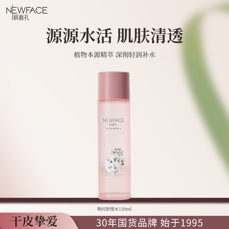 【干皮缺水肌肤专属】新面孔保湿舒缓柔肤水滋润补水老国货旗舰店