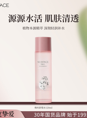 【干皮缺水肌肤专属】新面孔保湿舒缓柔肤水滋润补水老国货旗舰店