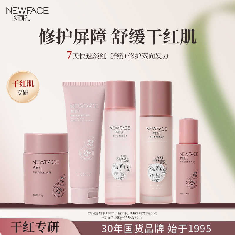 新面孔干红皮水乳修护舒缓干皮补水保湿套装春夏护肤套装学生女