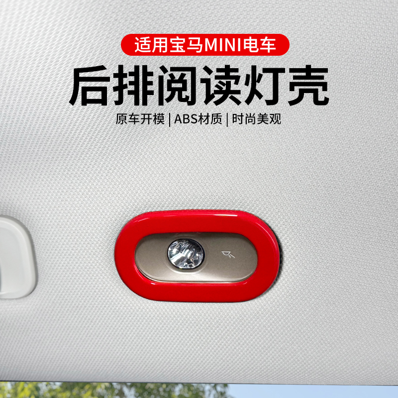 宝马mini电车后排阅读灯装饰盖