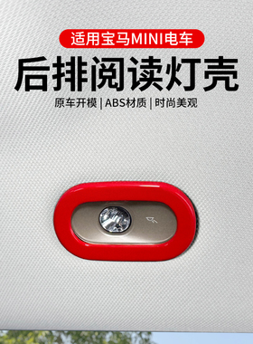 专用宝马mini电车后排阅读灯装饰盖coope aceman内饰贴壳改装配件