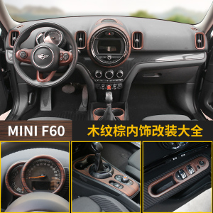 适用于宝马mini countryman内饰改装迷你乡下人中控仪表台装饰壳