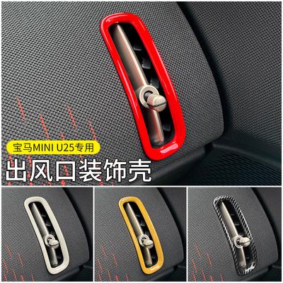 minicountrymanU25出风口装饰