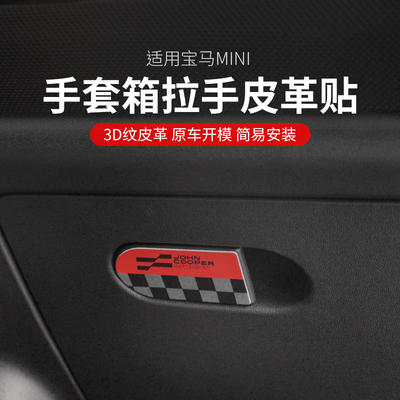 适用宝马mini副驾手套箱拉手装饰贴cooper countryman内饰皮革贴