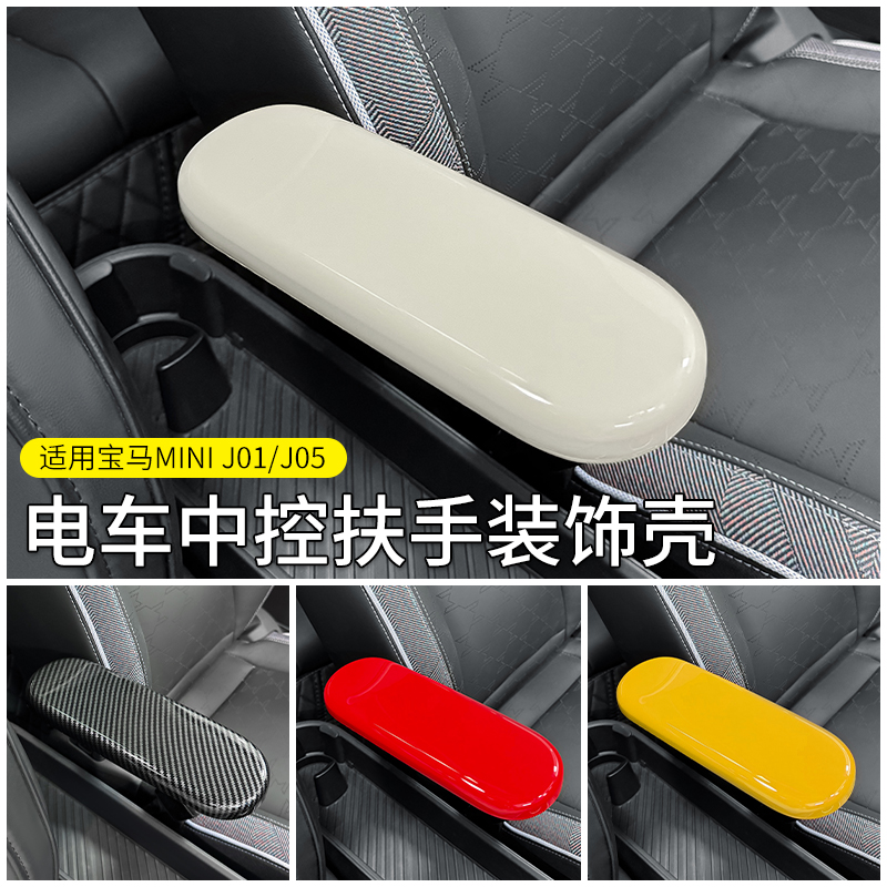 纯电mini中央扶手装饰盖