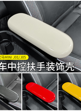 专用纯电宝马mini中央扶手装饰盖aceman J01J05中控扶手改装配件